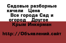 Садовые разборные качели › Цена ­ 5 300 - Все города Сад и огород » Другое   . Крым,Инкерман